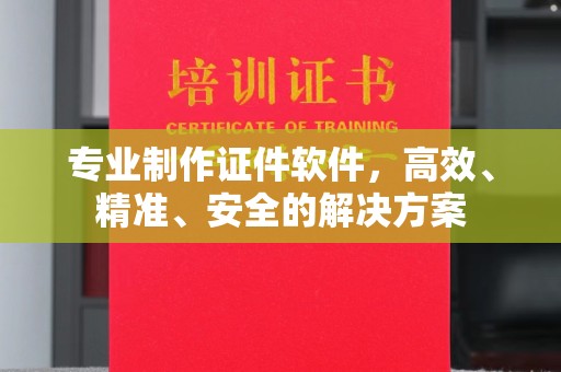 建德专业制作证件软件，高效、精准、安全的解决方案