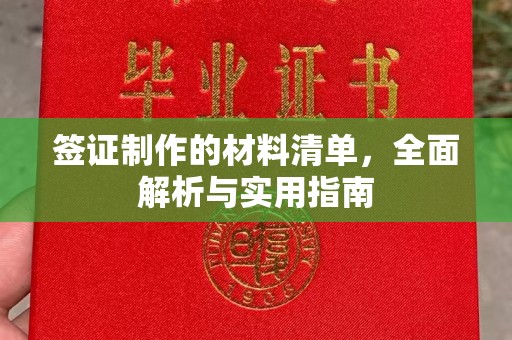 建德签证制作的材料清单，全面解析与实用指南