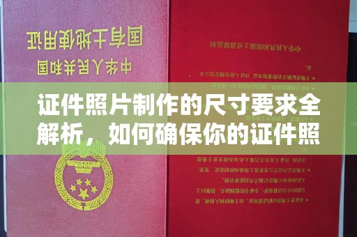 建德证件照片制作的尺寸要求全解析，如何确保你的证件照符合标准