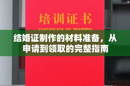 建德结婚证制作的材料准备，从申请到领取的完整指南