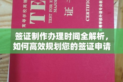 建德签证制作办理时间全解析，如何高效规划您的签证申请流程