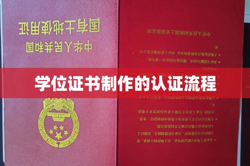 建德学位证书制作的认证流程
