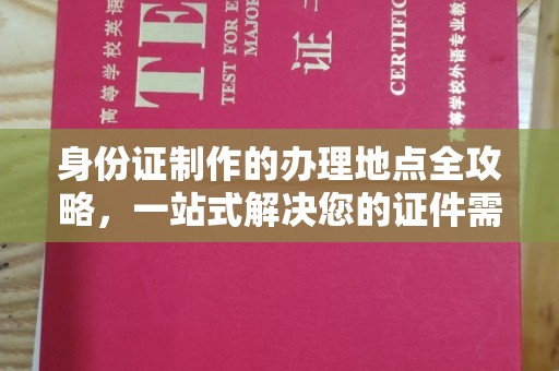 建德身份证制作的办理地点全攻略，一站式解决您的证件需求