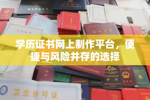 建德学历证书网上制作平台，便捷与风险并存的选择