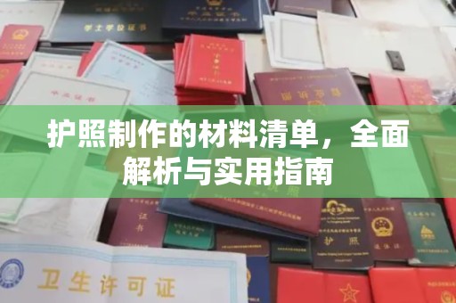 建德护照制作的材料清单，全面解析与实用指南
