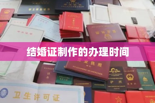 建德结婚证制作的办理时间