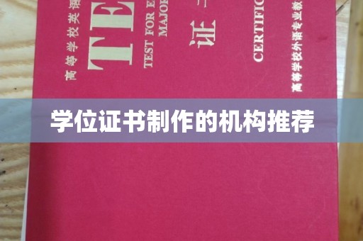 建德学位证书制作的机构推荐