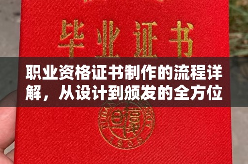 建德职业资格证书制作的流程详解，从设计到颁发的全方位指南