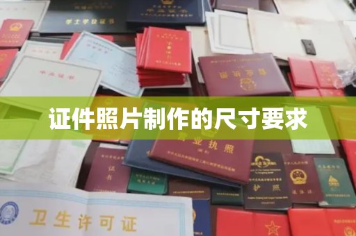 建德证件照片制作的尺寸要求