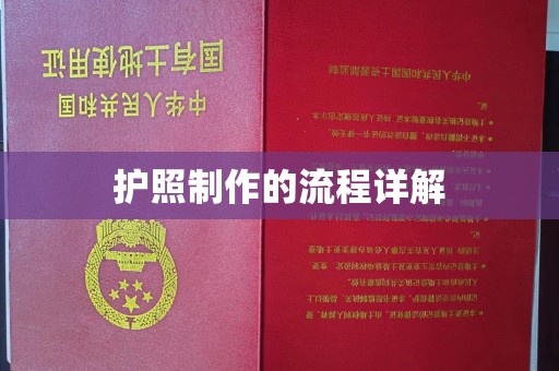 建德护照制作的流程详解