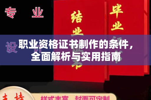 建德职业资格证书制作的条件，全面解析与实用指南