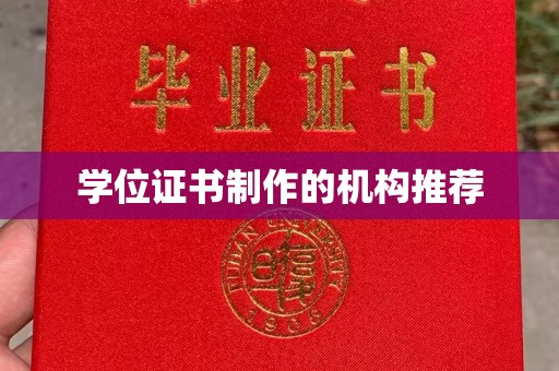 建德学位证书制作的机构推荐