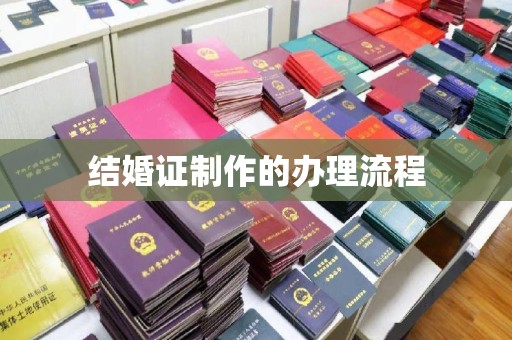 建德结婚证制作的办理流程