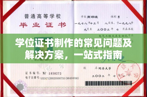 建德学位证书制作的常见问题及解决方案，一站式指南