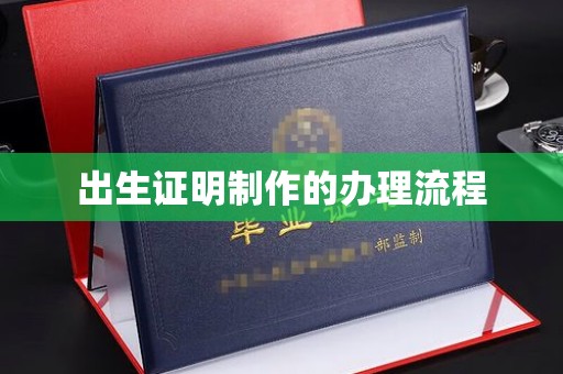 建德出生证明制作的办理流程