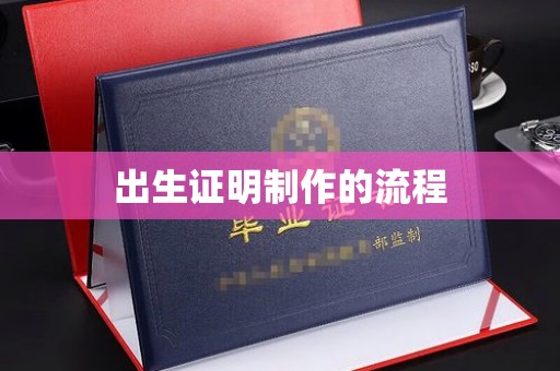 建德出生证明制作的流程