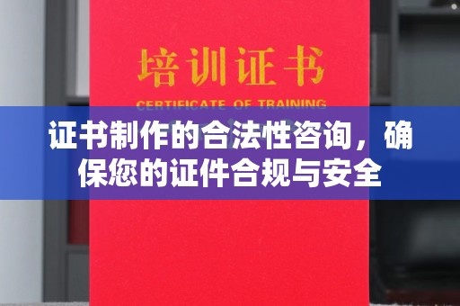 建德证书制作的合法性咨询，确保您的证件合规与安全