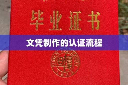 建德文凭制作的认证流程