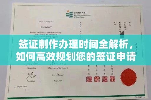 建德签证制作办理时间全解析，如何高效规划您的签证申请流程