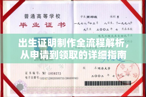 建德出生证明制作全流程解析，从申请到领取的详细指南