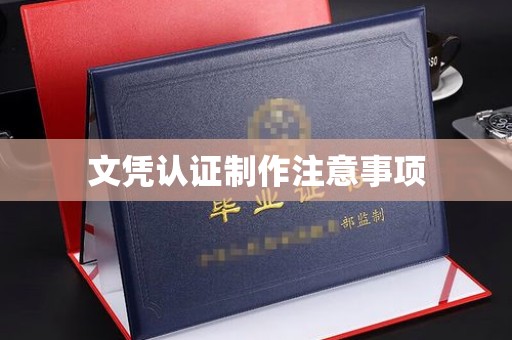 建德文凭认证制作注意事项