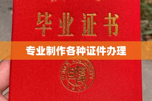 建德专业制作各种证件办理
