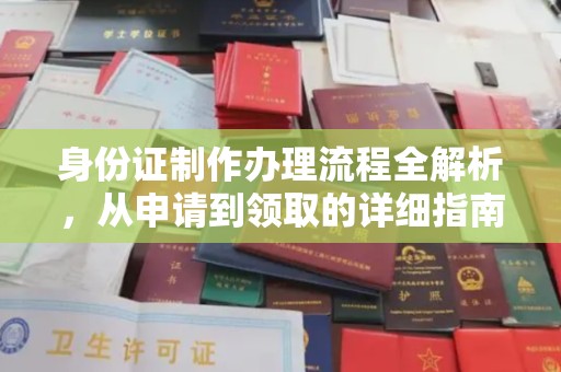 建德身份证制作办理流程全解析，从申请到领取的详细指南