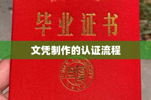 建德文凭制作的认证流程