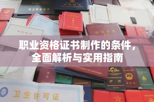建德职业资格证书制作的条件，全面解析与实用指南