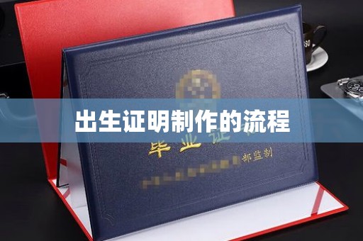 建德出生证明制作的流程