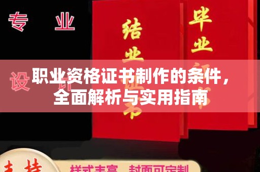 建德职业资格证书制作的条件，全面解析与实用指南