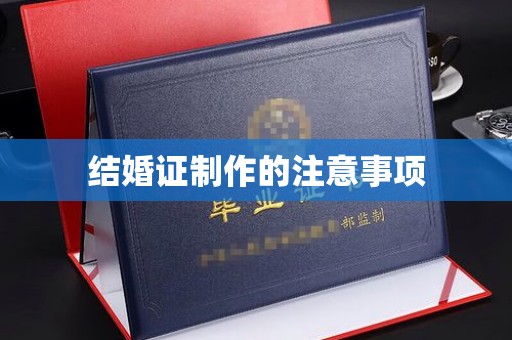 建德结婚证制作的注意事项