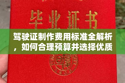 建德驾驶证制作费用标准全解析，如何合理预算并选择优质服务？