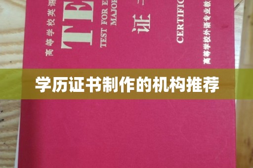 建德学历证书制作的机构推荐