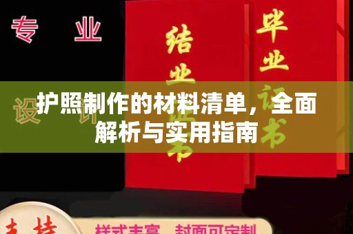 建德护照制作的材料清单，全面解析与实用指南