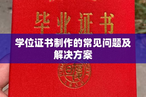 建德学位证书制作的常见问题及解决方案