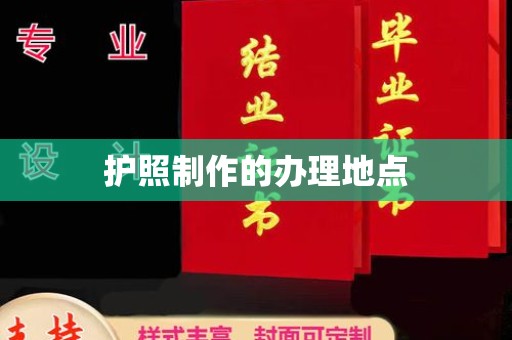 建德护照制作的办理地点