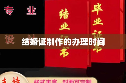 建德结婚证制作的办理时间
