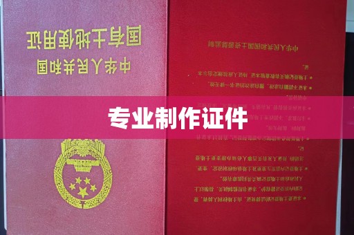 建德专业制作证件