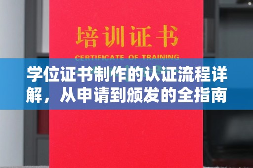 建德学位证书制作的认证流程详解，从申请到颁发的全指南