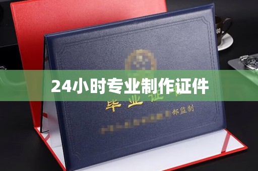 建德24小时专业制作证件