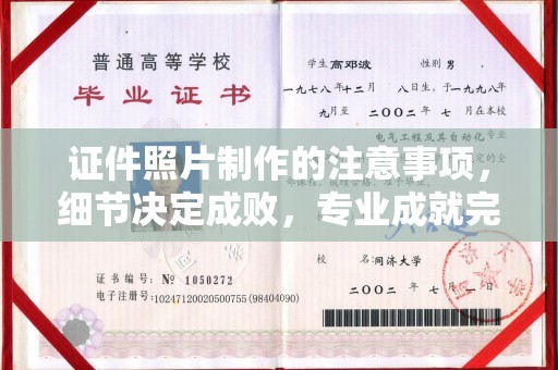 建德证件照片制作的注意事项，细节决定成败，专业成就完美