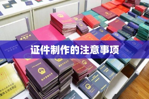 建德证件制作的注意事项