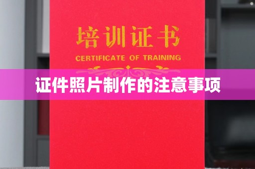 建德证件照片制作的注意事项