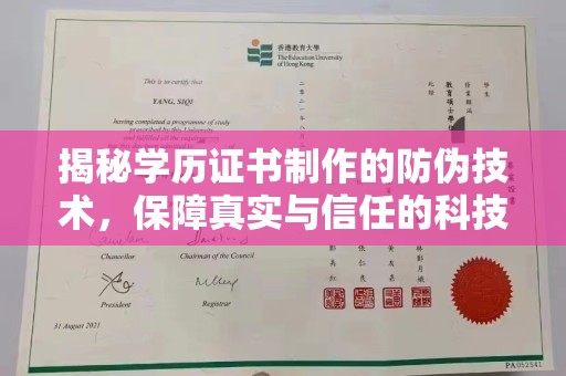 建德揭秘学历证书制作的防伪技术，保障真实与信任的科技盾牌