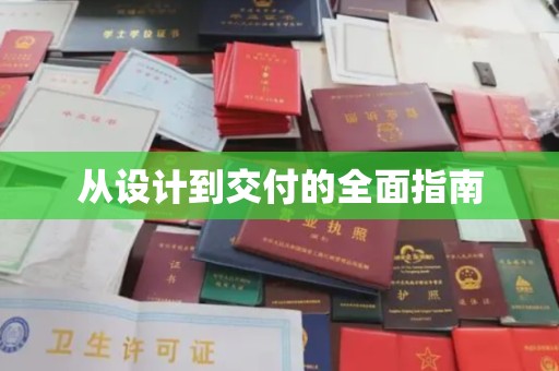 建德从设计到交付的全面指南