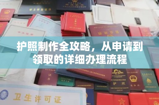 建德护照制作全攻略，从申请到领取的详细办理流程